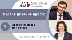 Охрана дизайна просто. № 2. Авторское право или патент?