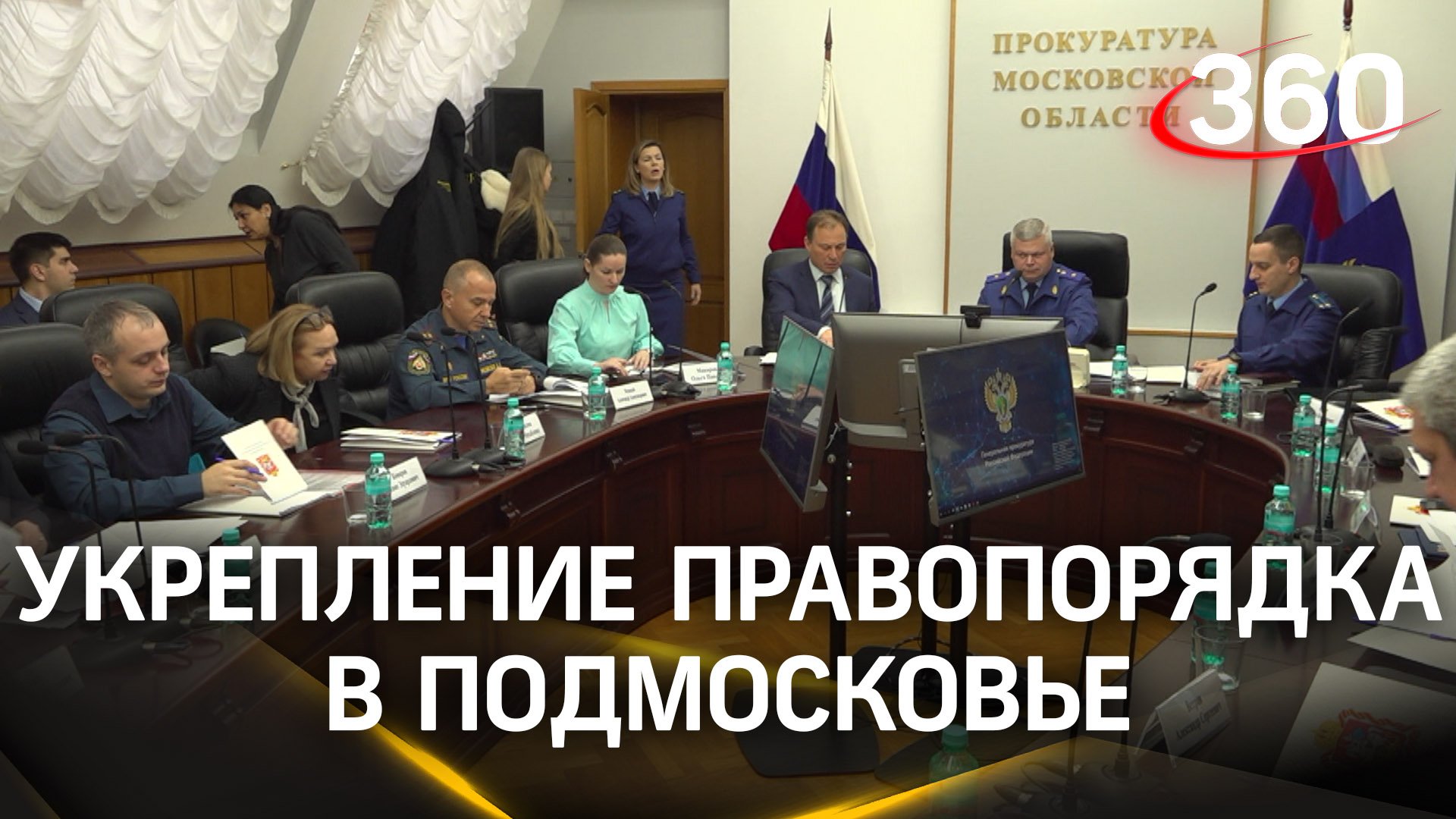 Укрепление правопорядка: вопросы закона и предпринимательства обсудили на заседании в прокуратуре МО
