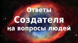 Ответы Бога на вопросы людей. Часть 1