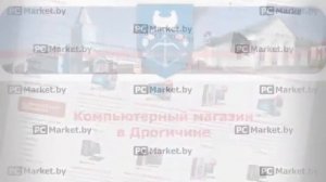Компьютерный магазин в Дрогичине PCMarket.by, компьютеры, ноутбуки, телевизоры, планшеты