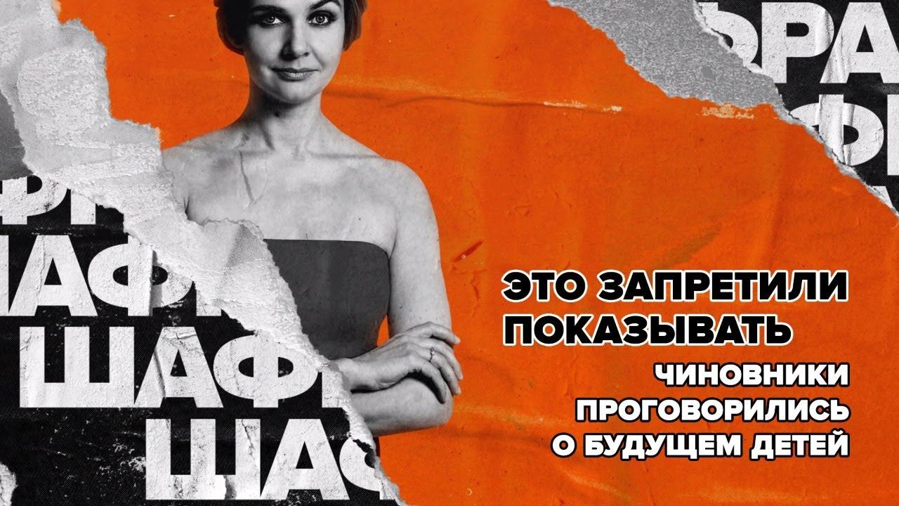 Это запретили показывать. Чиновники проговорились о будущем детей