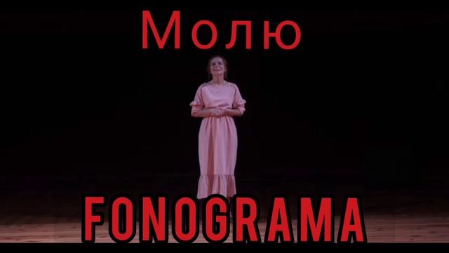 Молю (Боже я Тебе молю) фонограма (мінус) смотреть онлайн