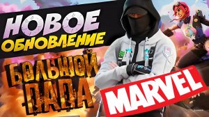 Fortnite MARVEL. ДОЛГОЖДАННОЕ ОБНОВЛЕНИЕ. КАТАЕМ ФОРТНАЙТ.