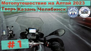 Мотопутешествие на Алтай 2023 часть 1