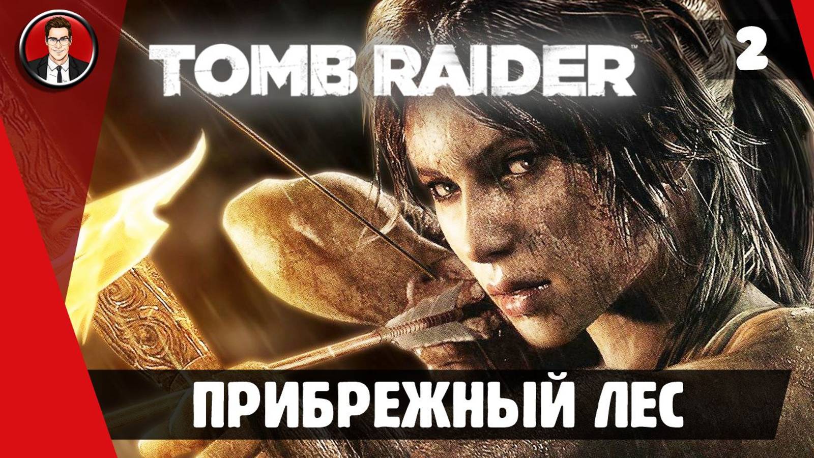 Прохождение Tomb Raider 2013 - Миссия 2. Прибрежный лес [Без комментариев]