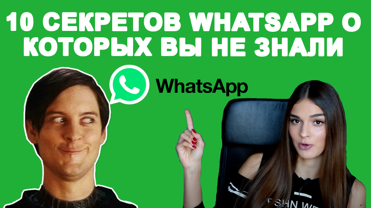 В ватсап есть секретный чат. Вацап веб. обозначение смайликов в ватсапе.