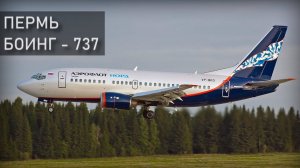 Пермь, Боинг 737-500. Реконструкция авиакатастрофы.