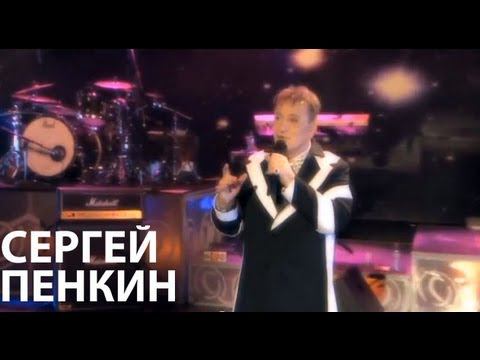 Сергей Пенкин - Попурри (Live @ Crocus City Hall)