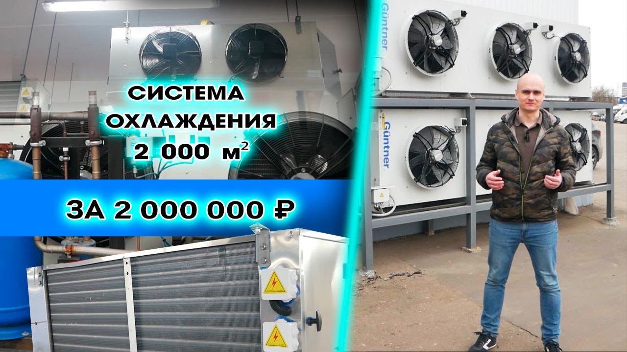 Климатическая установка с системой охлаждения 2000м3
