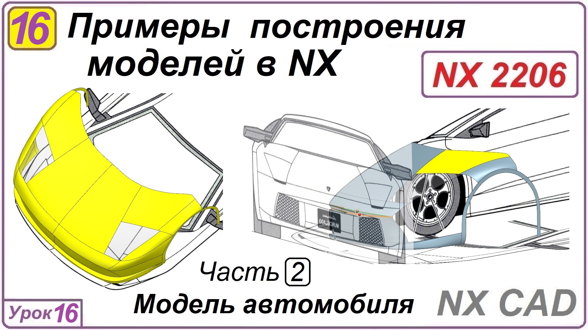 Примеры построения моделей в NX. Урок 16. Построение поверхностей автомобиля (Часть2)