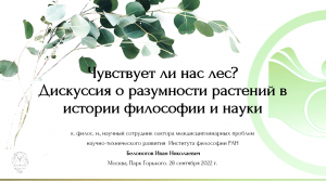 Белоногов И.Н.«Чувствует ли нас лес_ Дискуссия о разумности растений в истории философии и науки»