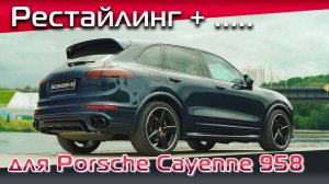 Porsche Cayenne 958, так разве можно было? Видеообзор переделанного в рестайлинг Порше Кайен