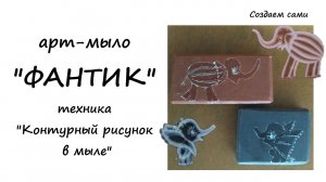 АРТ МЫЛО «Фантик» | Техника «Контурный рисунок в мыле»