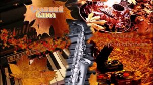 Осенний блюз Сл Т Фуфаева,муз исп С Морозов