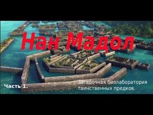 Нан Мадол. Тайная биолаборатория лемурийских предков.#shortsvideo