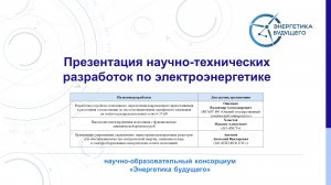 Презентация перспективных научно-технических разработок в электроэнергетике