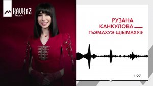 Рузана Канкулова - Гъэмахуэ-щlымахуэ | KAVKAZ MUSIC