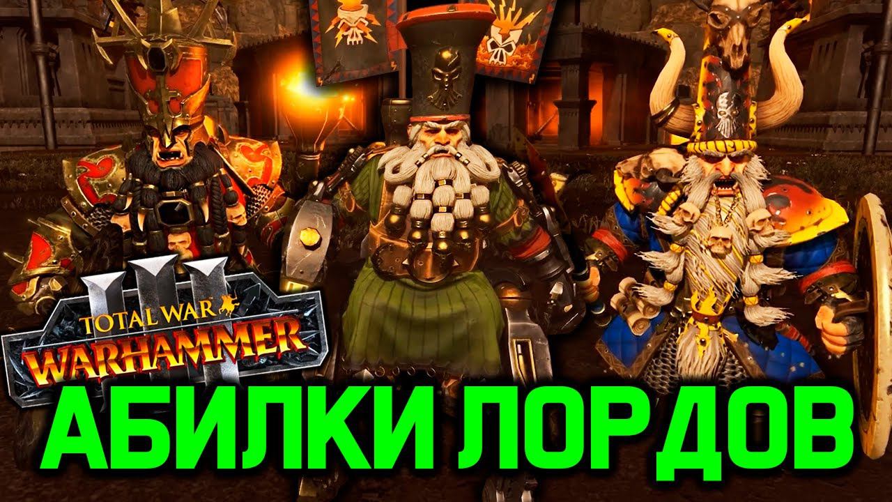 Гномы хаоса - обзор лордов / Total War Warhammer 3 chaos dwarfs смотреть онлайн