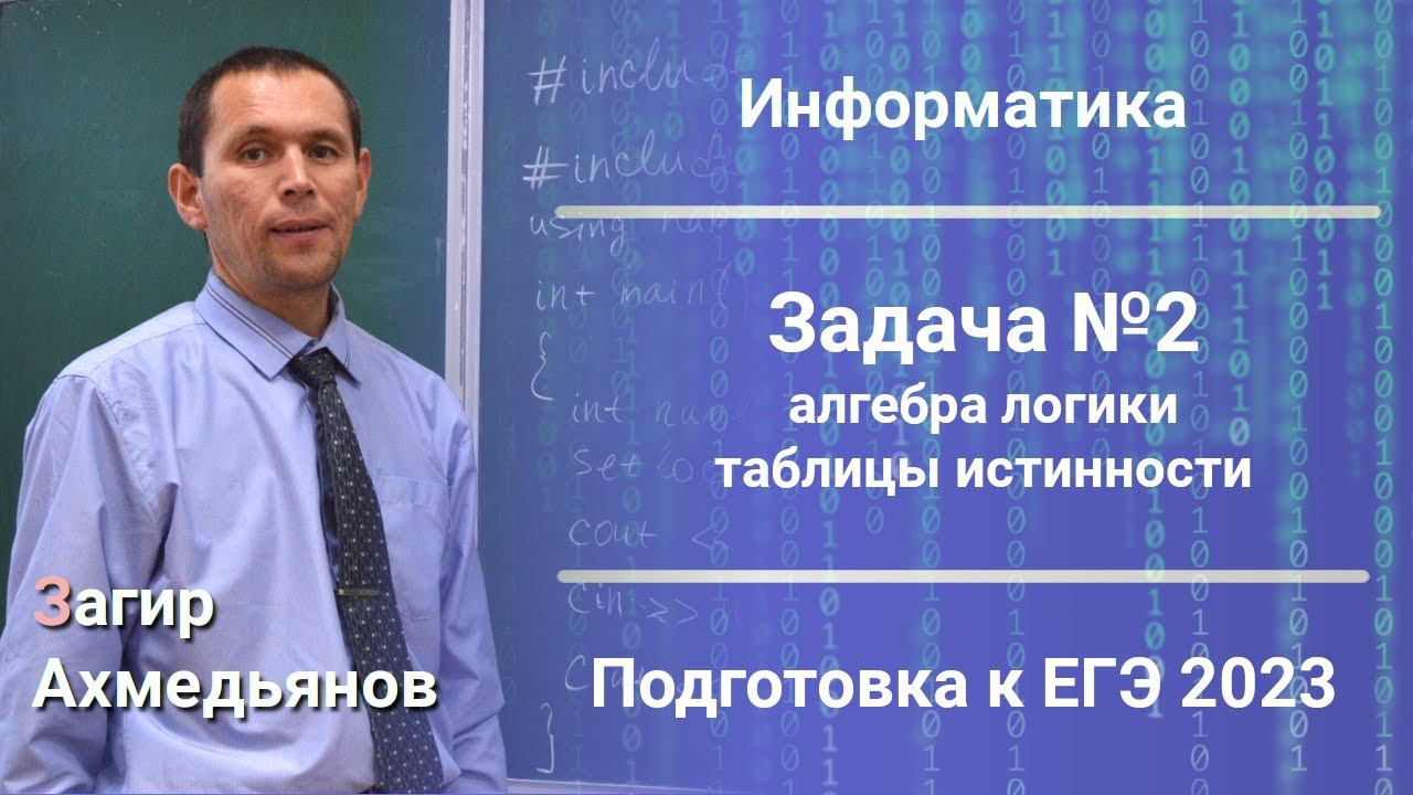 Разбор задачи №2. Алгебра логики. Таблицы истинности