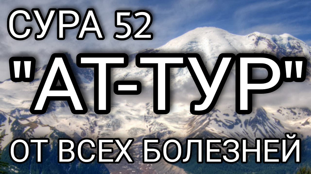 АЛЛАХ ДАРУЕТ ЗДОРОВЬЕ ТОМУ БОЛЬНОМУ, КОТОРЫЙ СЛУШАЕТ ЭТУ СУРУ ПО 3 РАЗА