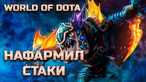 НАКРОШИЛ ГЕРОЕВ / WORLD OF DOTA / DOTA2 / СЛАРК ЛОВКОСТЬ