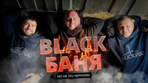 Black Banya: черная баня не по-черному в Балашихе