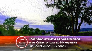 Таврида со стороны Ялты до Севастополя дальше в сторону Симферополя