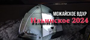 Можайское водохранилище| Ильинское 2024