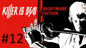 Прохождение Killer is Dead - Episode 12. Chosen by the Moon. Финал