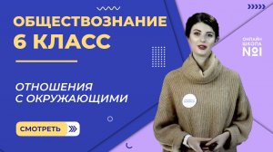 Отношения с окружающими. Видеоурок 11. Обществознание 6 класс