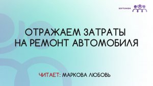 Отражаем затраты на ремонт автомобиля