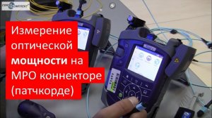 Измерение оптической мощности на MPO коннекторе (патчкорде)
