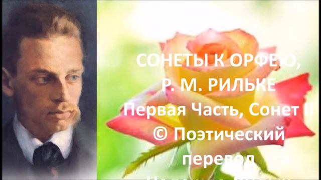 РИЛЬКЕ, Часть I, Сонет II, Russ смотреть онлайн