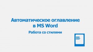 Автоматическое оглавление в Word / Как сделать автособираемое оглавление