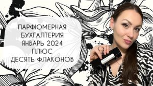 ПАРФЮМЕРНАЯ БУХГАЛТЕРИЯ ЗА ЯНВАРЬ 2024\ КУПИЛА ДЕСЯТЬ ПОТРЯСАЮЩИХ АРОМАТОВ