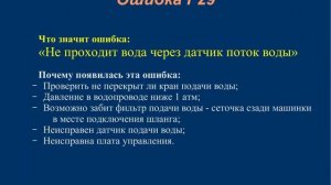 Коды ошибок стиральных машин Bosch, Sienens