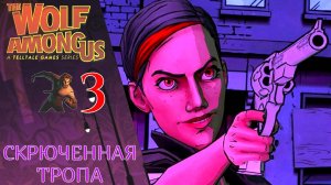 ❓ Прохождение The Wolf Among Us Эпизод 3 Скрюченная тропа | Волк среди нас (РУССКАЯ ОЗВУЧКА)