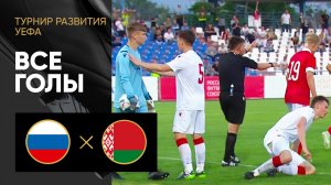Россия - Белоруссия. Все голы в матче юношеского турнира развития УЕФА 26.05.2023