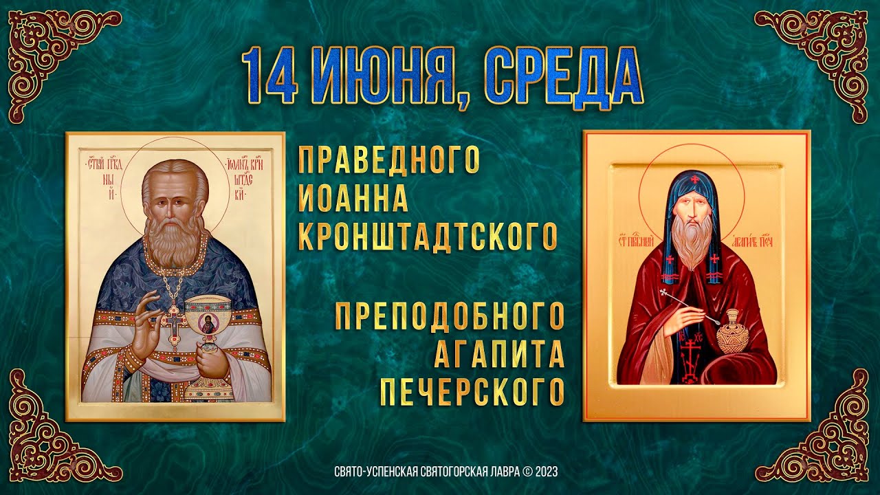 Праведного Иоанна Кронштадтского. Преподобного Агапита Печерского. 14.06.2023 г.