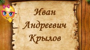 Крылов Иван Андреевич Краткая биография.mp4