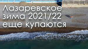 Открытие купального сезона в Лазаревском. Зимнее  купание в море. Советую посмотреть обо всём