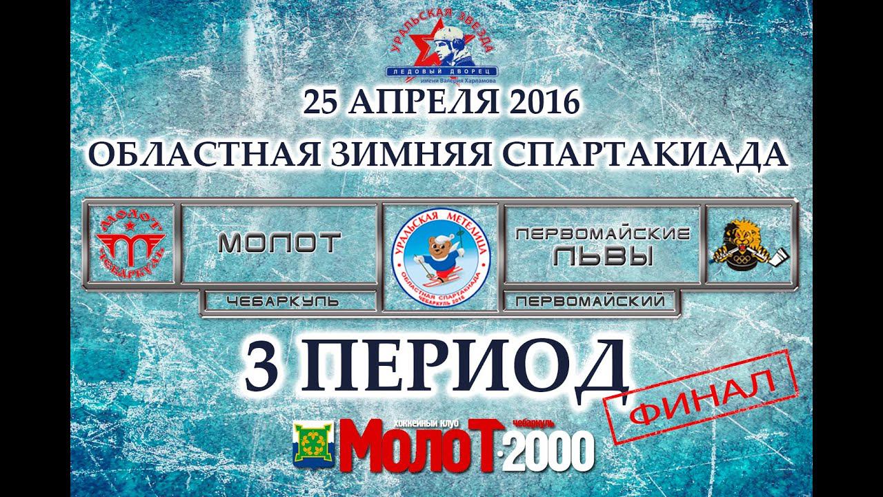 ХК "МОЛОТ"00-01 Чебаркуль - ХК "ПЕРВОМАЙСКИЕ ЛЬВЫ"00-01 Первомайский 3 период