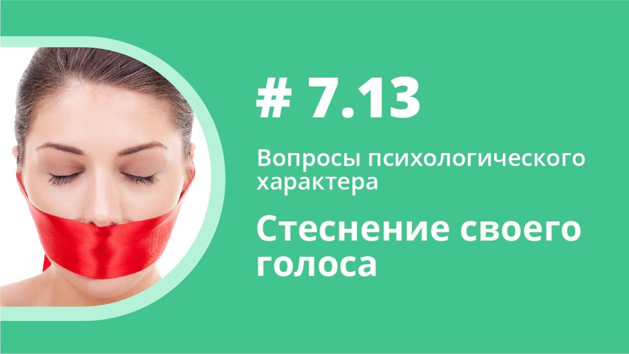 Стеснение своего голоса. Вопросы психологического характера. Елена Шипилова.