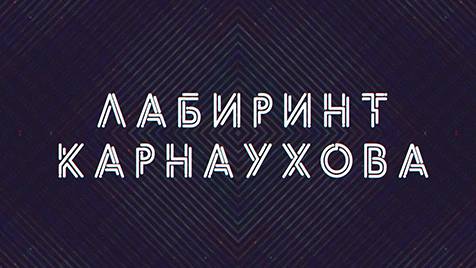 Лабиринт Карнаухова | СОЛОВЬЁВLIVE | 30 ноября 2023 года