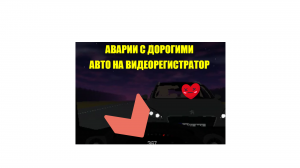 АВАРИИ С ДОРОГИМИ АВТО НА ВИДЕОРЕГИСТРАТОР!!!
