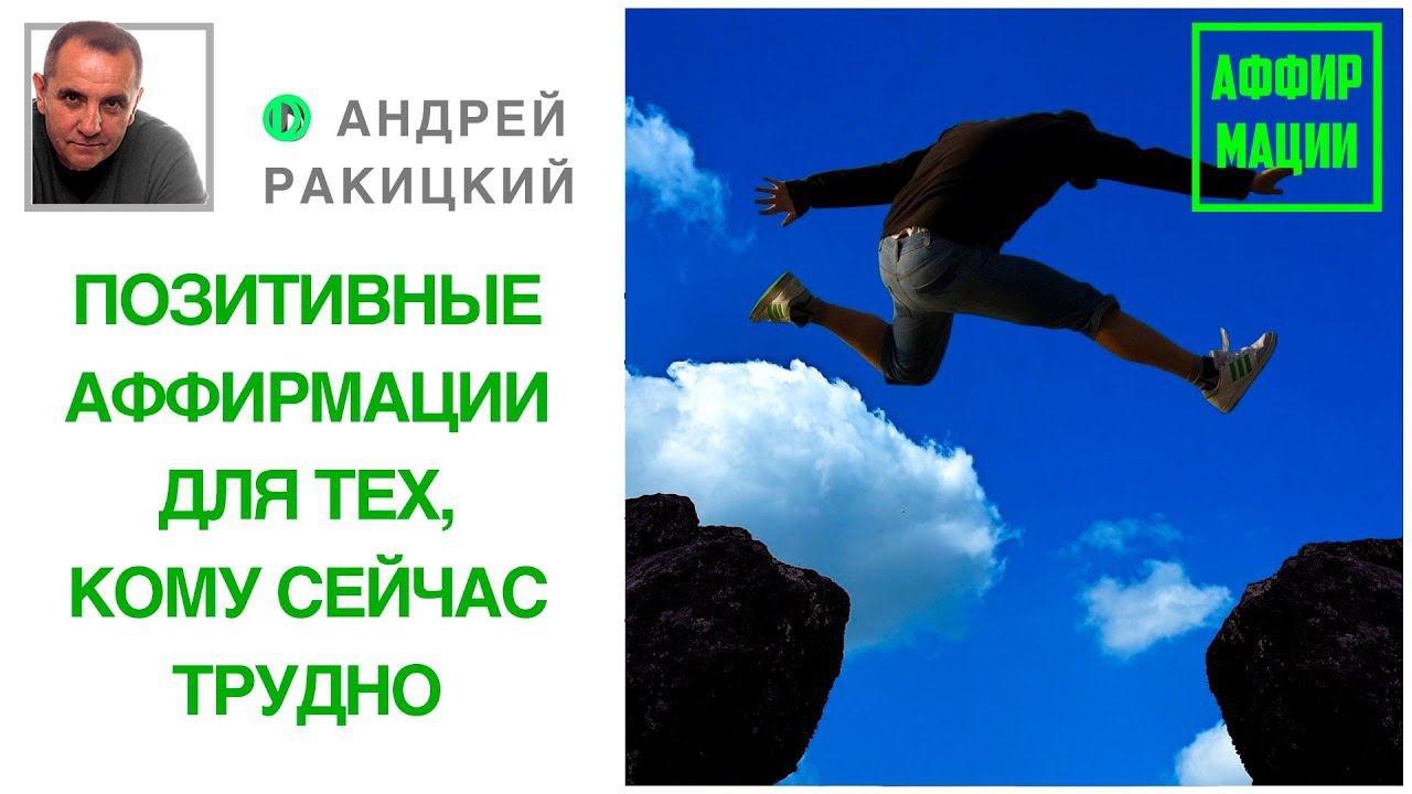 А. Ракицкий. Позитивные аффирмации для тех, кому сейчас трудно. Путь преодоления.