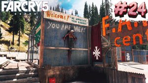 #24 Прохождение FarCry 5 | ИЩЕМ ПОТЕРЯННОГО ПОСЛЕДНЕГО БАШКОТРЯСА ДЭЙВА!