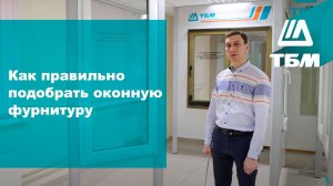 Как правильно подобрать оконную фурнитуру