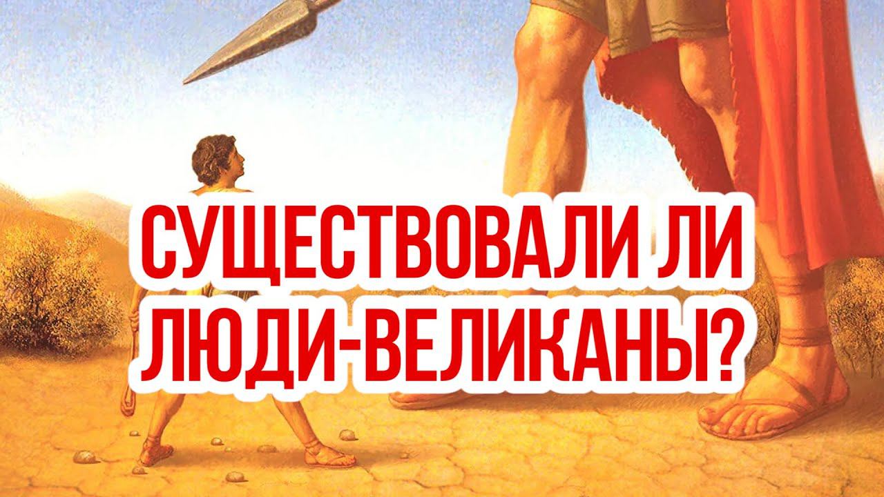 Существовали ли люди-исполины (великаны)?