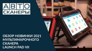 Launch PAD VII - Видеообзор новинки 2021 от компании Launch.